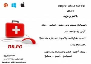 Dr.Pc ارائه کلیه خدمات کامپیوتر با کمترین هزینه در محل شما