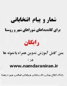 شعار و پیام انتخاباتی برای کاندیداهای شوارای شهر