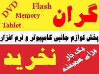 فروش عمده فلش مموری و رم میکرو بصورت همکاری وعمده فروش تبلت و کنسول بازی