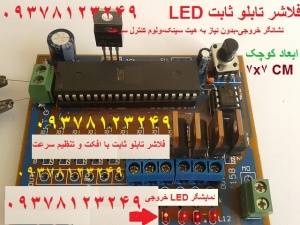 فلاشر تابلو ثابت ال ای دی 4 کاناله