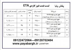 لیست قیمت فیوز کاردی 09122472064