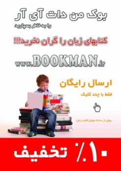 ارسال رایگان کتابهای زبان با 10% تخفیف