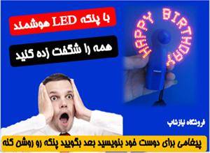 پنکه LED هوشمند با قابلیت برنامه ریزی و نوشتن متن