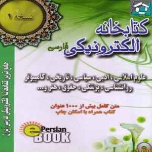 کتابخانه الکترونیکی فارسی(Persian ebook)