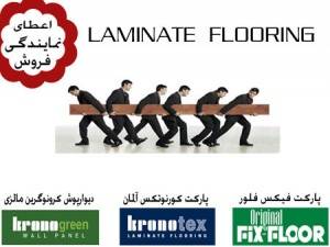 نمایندگی پارکت لمینیت و دیوارپوش