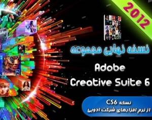 Adobe Creative Suite 6 - بهمراه جدیدترین سری محصولات ادوبی