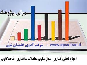 آمادگی انجام طرح های پژوهشی آماری برای ادارات