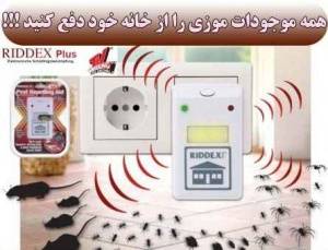 سوسک کش و موش کش ریدکس پلاس