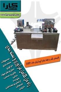 بلیستر یک ردیفه تمام اتوماتیک DPP-88 >