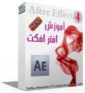 مجموعه عظیم آموزشی Adobe After Effects 2010 پکیج شماره 4 جدید