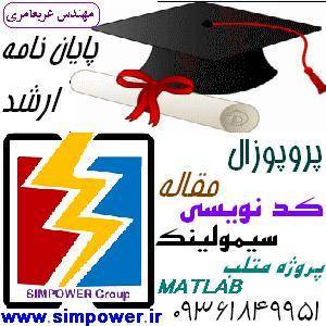 سیم پاور خدمات شبیه سازی در متلب و آموزش و سیمولینک