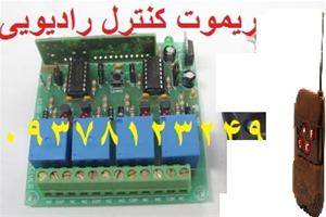 برد آماده ریموت کنترل راه دور رادیویی