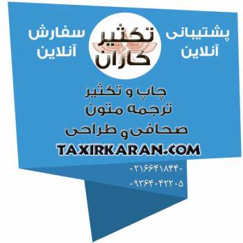 تکثیرکاران|چاپ,طراحی,صحافی,ترجمه,تایپ,پرینت,تکثیر,پایان نامه