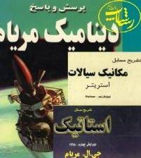 حل المسایل کتب مهندسی مکانیک(e-book