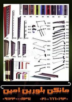 ستونهای تک پانچ, ورقهای اسلت وال,چوبکارایـرانی ، فروشنده رگال,یراق آلات ، ستونهای تک پانچ و .....
