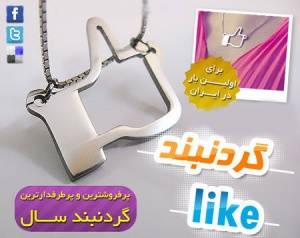 گردنبند لایک like اصل