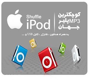 ام پی تری پلیر طرح اپل آیپاد شافل mp3 player apple ipod shuffle