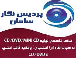 تولید استمپری CD\DVD5\DVD9