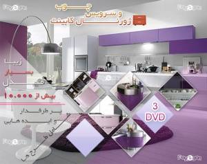 خرید ژورنال کابینت و سرویس چوب2013