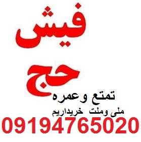 فیش تمتع تهران خریداریم 09194765020