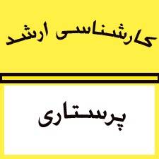 کاملترین پکیج ارشد پرستاری93