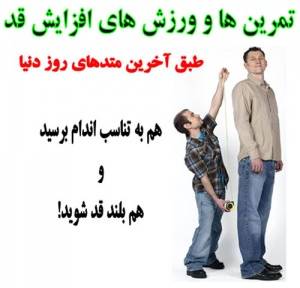 ورزش و تمرینها جهت افزایش قد