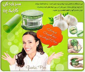 دستگاه سیر خردکن دستی گارلیک پرو اصل Garlic Pro( ف