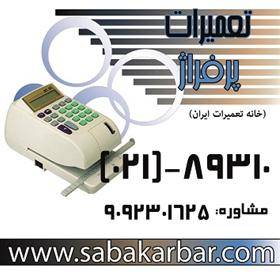 ++ خانه تعمیرات ایران  ++ تعمیرات تخصصی پرفراژ ++