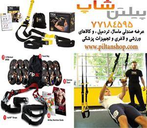 فروش محصولات ورزشی تی آر ایکس TRX (ورزش معلق)