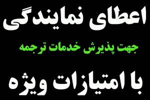 اعطای نمایندگی (جهت پذیرش ترجمه دانشجویی)