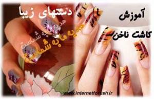 آموزش کاشت ناخن از مبتدی تا حرفه ای