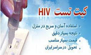 کیت آزمایش ایدز در منزل - HIV TEST