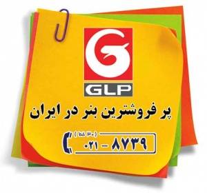 صنایع نئون پرس نماینده انحصاری بنر GLP