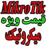 تجهیزات میکروتیک Mikrotik