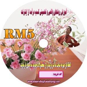 بسته معجزه گر RM5 تکنیکی فوق العاده جهت کسب درآمد بیشتر+3 اشانتیون ویژه