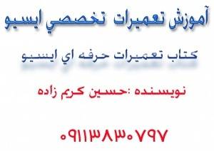 خام کردن انواع ایسیو همراه با جدید ترین روش تعمیرات با 20 لوح فشرده و 5 سال ساپورت