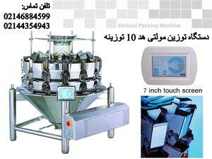 دستگاه بسته بندی مولتی هد توزین دار