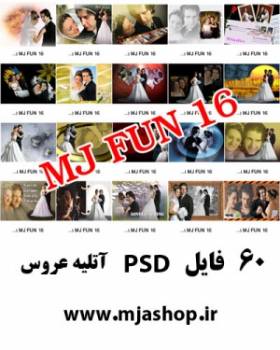 MJ FUN 16 آتلیه عروس