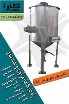 میکسر پودر عمودی مدل VBC