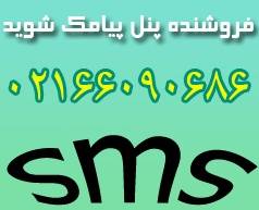 فروشنده پنل sms شوید