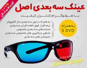 عینک سه بعدی / مشاهده تصاویر 3D به همراه 5DVD هدیه