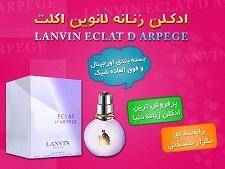 ادکلن زنانه لانوین اکلت (Lanvin Eclat D Arpege)