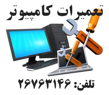 خدمات کامپیوتری سعادت آباد شهرک غرب