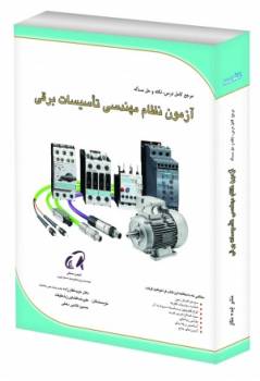 آزمون نظام مهندسی تاسیسات برق