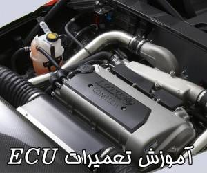 آموزش تعمیر ایسیو | آموزشگاه تعمیرات ECU