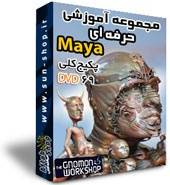 آموزش مایا – کمپانی -Gnomon Workshop پکیج کلی– 69 Dvd