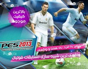 بازی PES 2013