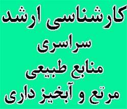 منابع آزمون ارشد سراسری 93منابع طبیعی مرتع و آبخیز