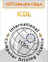 آموزش جامع کار با کامپیوتر icdl