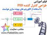 آموزش طراحی کنترل کننده PID با الگوریتم هوشمند